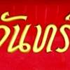 เพ็ญจันทร์โภชนา เพ็ญจันทร์โภชนา