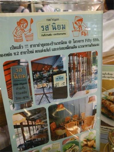 ร้านอาหาร รสนิยม Siam Paragon