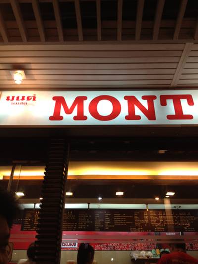ร้านอาหาร มนต์ นมสด ร้านอาหาร มนต์ นมสด