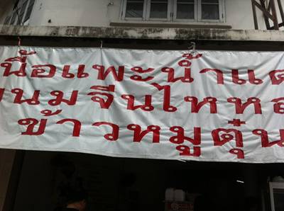 หน้าร้านขนมจีนไหหลำจ้ะ ที่ ร้านอาหาร ขนมจีนไหหลำโกหลุน ซอยมหรรณพ