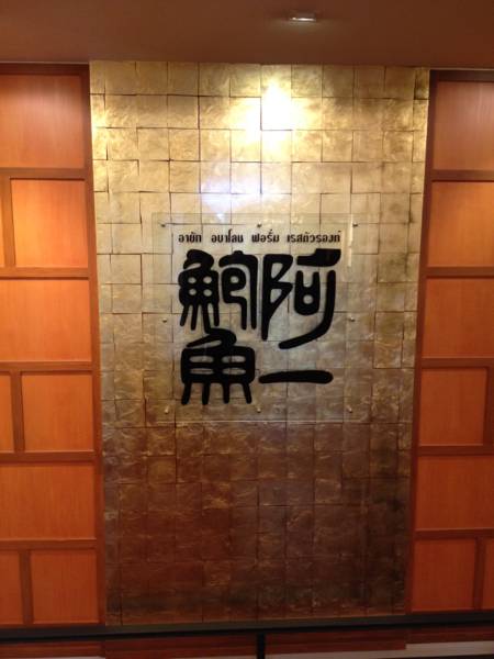 ร้านอาหาร Ah Yat Abalone Forum Restaurant