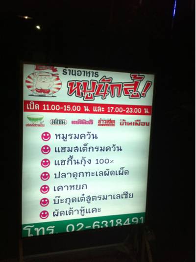 ร้านอาหาร หมูนักสู้
