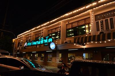 ถึงร้านแล้วว ^^ ที่ ร้านอาหาร ศิลวัฒน์ซีฟู้ด