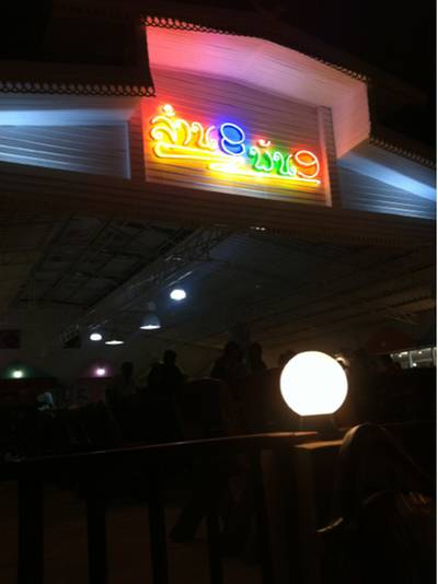 ร้านอาหาร ล้าน 8 พัน 9