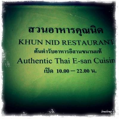 เมนูอาหารสวนอาหารคุณนิด ที่ ร้านอาหาร สวนอาหารคุณนิด อุดรธานี