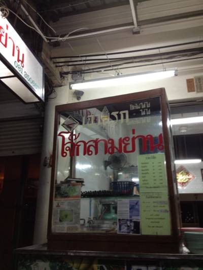 เข้าซอย9 ที่ ร้านอาหาร โจ๊กสามย่าน(ใหม่)
