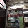 เข้าซอย9 ที่ ร้านอาหาร โจ๊กสามย่าน(ใหม่)