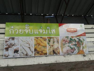 ร้านอาหาร แจ่มใสนมสด&ก๋วยจั๊บ