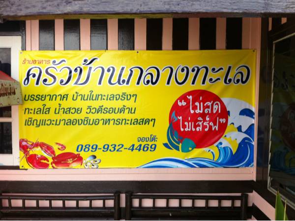 ร้านอาหาร ครัวบ้านกลางทะเล