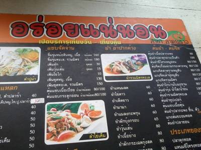 เมนู1 ที่ ร้านอาหาร ร้านอร่อยแน่นอน