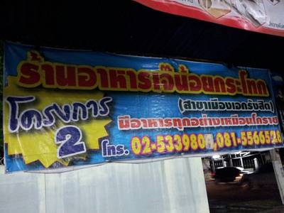 มีสาขา กรุงเทพแล้ว!! ที่ ร้านอาหาร น้อยกระโทก มีสาขา กรุงเทพแล้ว!! ที่ ร้านอาหาร น้อยกระโทก