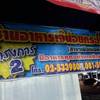 มีสาขา กรุงเทพแล้ว!! ที่ ร้านอาหาร น้อยกระโทก