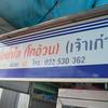 ร้านอาหาร ก๋วยเตี๋ยวเนื้อ โกอ้วน ตลาดโต้รุ่งหัวหิน
