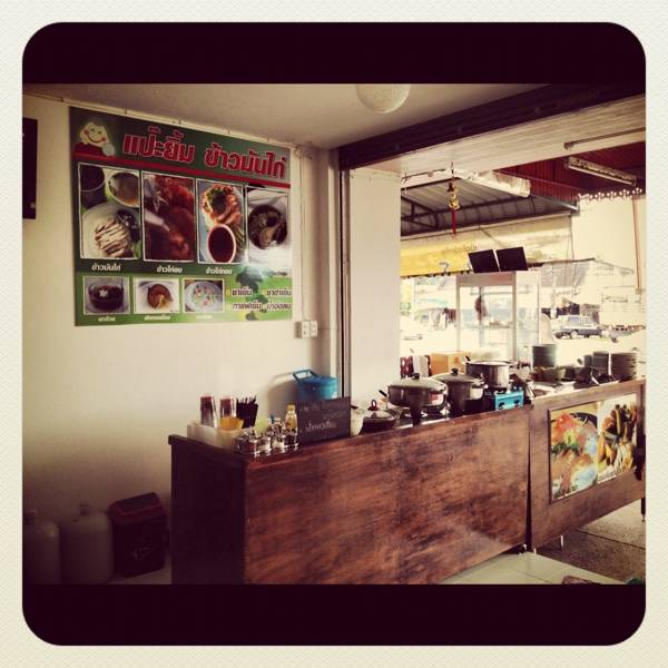 ร้านอาหาร แป๊ะยิ้มข้าวมันไก่