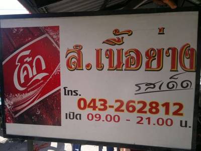 ร้านอาหาร ส.เนื้อย่าง หมูกระทะ ร้านอาหาร ส.เนื้อย่าง หมูกระทะ