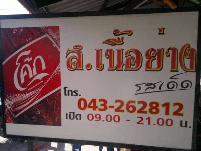 ร้านอาหาร ส.เนื้อย่าง หมูกระทะ