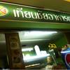 ร้านอาหาร เทียนชัยอาหารตามสั่ง