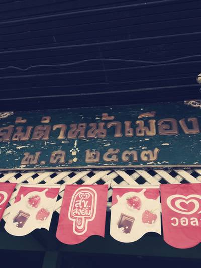 ร้านอาหาร ส้มตำหน้าเมือง พัทยาเหนือ
