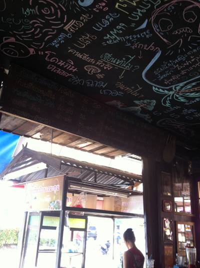 ร้านอาหาร ก๋วยเตี๋ยวไข่ยางมะตูม บ้านป๋ากู