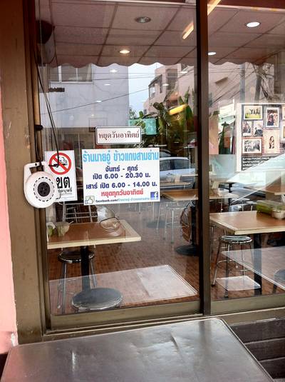 ร้านอาหาร ร้านนายอู๋ ข้าวแกงสามย่าน