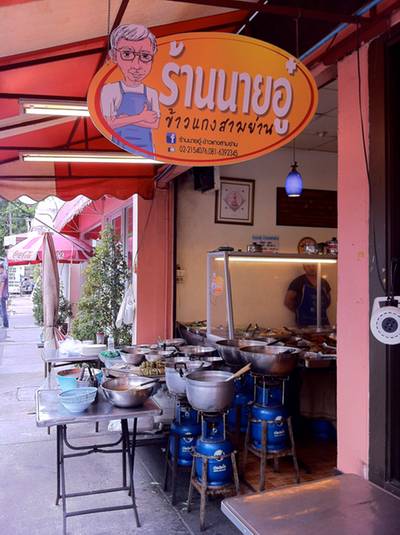 ร้านอาหาร ร้านนายอู๋ ข้าวแกงสามย่าน