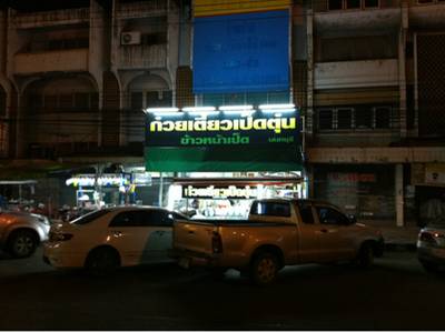 หน้าร้าน ที่ ร้านอาหาร ก๋วยเตี๋ยวเป็ดตุ๋น นนทบุรี