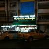 หน้าร้าน ที่ ร้านอาหาร ก๋วยเตี๋ยวเป็ดตุ๋น นนทบุรี