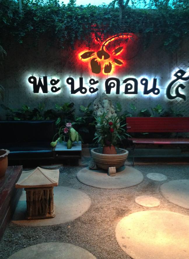พะ นะ คอน ยามค่ำๆ ที่ ร้านอาหาร พะนะคอน