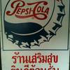 ร้านอาหาร ร้านเสริมสุข
