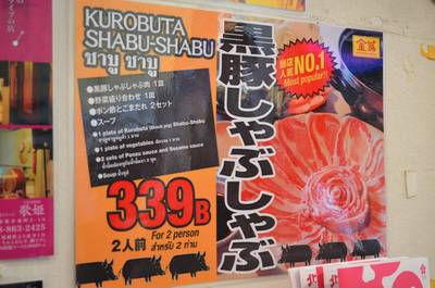 เมนู คุโรบูตะ ชาบู ชาบู ที่ ร้านอาหาร Okinawa Kinjo