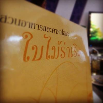 ร้านอาหาร รวมทั้งคาราโอเกะ หลายห้อง มากมาย ที่ ร้านอาหาร ใบไม้ร่าเริง