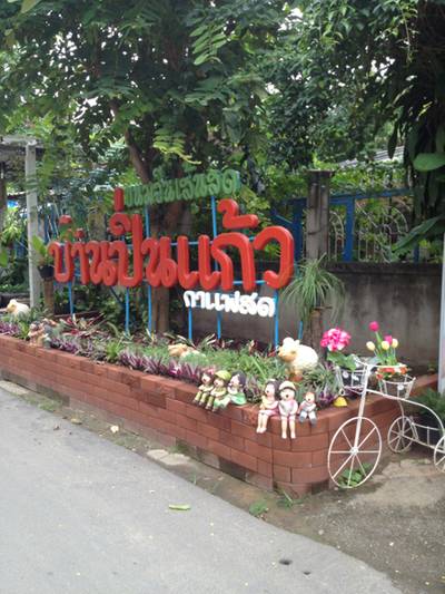 ร้านอาหาร บ้านปิ่นแก้ว