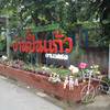 ร้านอาหาร บ้านปิ่นแก้ว