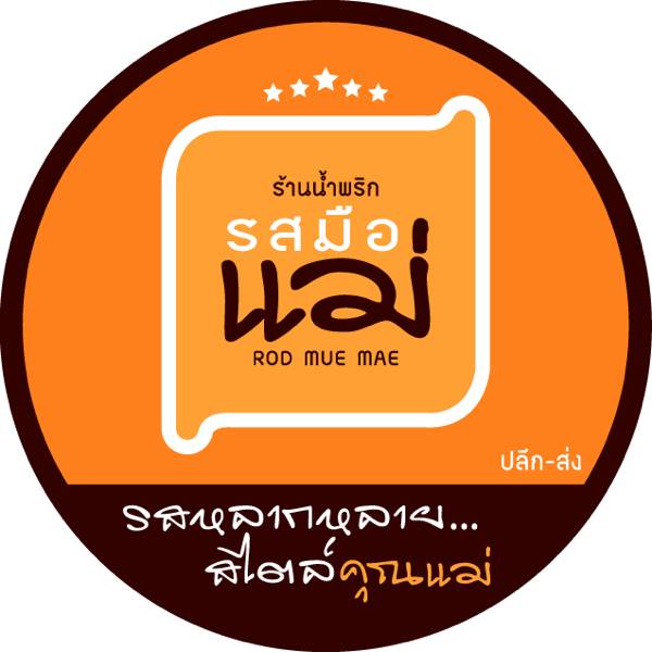 รสมือแม่
 ที่ ร้านอาหาร น้ำพริกรสมือแม่