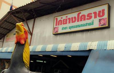 ร้านอาหาร ไก่ย่างโคราช พุทธมณฑลสาย 4