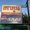 เกาลูนหมูกะทะ ที่ ร้านอาหาร ร้านเกาลูนหมูกระทะ