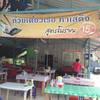 ร้านอาหาร ร้านก๋วยเตี๋ยวเรือท่าเสด็จ