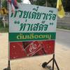 ร้านอาหาร ร้านก๋วยเตี๋ยวเรือท่าเสด็จ