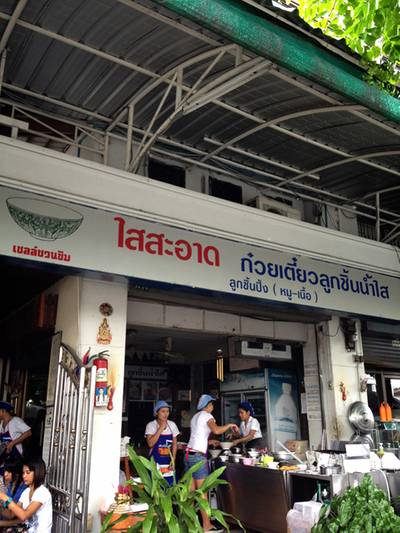 ร้านอาหาร ใสสะอาด ก๋วยเตี๋ยวลูกชิ้นน้ำใส