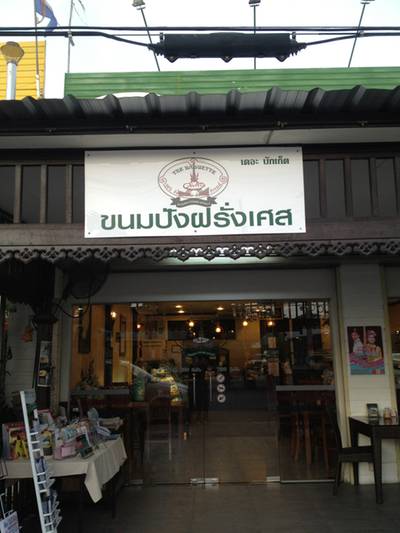 ร้านอาหาร The Baguette
