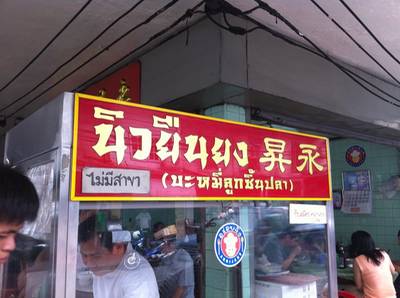 หน้าร้าน ที่ ร้านอาหาร บะหมี่ลูกชิ้นปลา นิวยืนยง