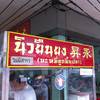 หน้าร้าน ที่ ร้านอาหาร บะหมี่ลูกชิ้นปลา นิวยืนยง