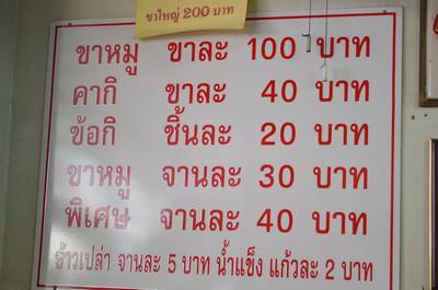 เมนูของร้าน ที่ ร้านอาหาร ขาหมู เจริญแสงสีลม