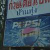 ร้านอาหาร ก๋วยเตี๋ยวเป็ดตุ๋น บ้านทุ่ง