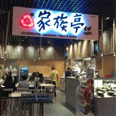 หน้าร้านเหมือนอยู่เมืองนอก ที่ ร้านอาหาร Kazokutei Japanese Udon & Soba Central พระราม 3