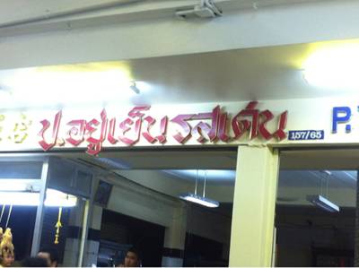 ร้านอาหาร ป.อยู่เย็นรสเด่น