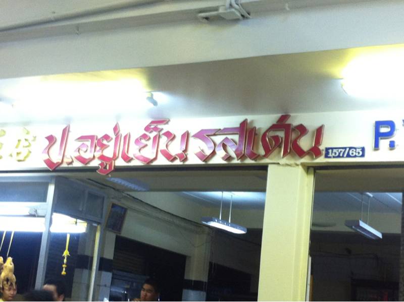 ร้านอาหาร ป.อยู่เย็นรสเด่น