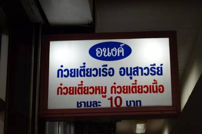ถึงร้านแล้วว ^^ ที่ ร้านอาหาร อนงค์ ก๋วยเตี๋ยวเรือ