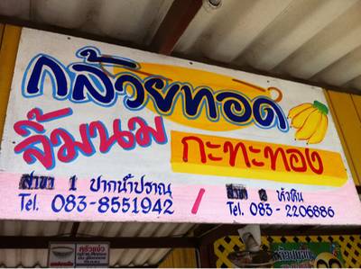 ร้านอาหาร กล้วยทอดกระทะทอง