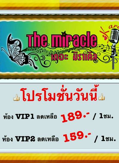 โปรโมชั่น V1 189.-,V2 159.- ที่ ร้านอาหาร เดอะ มิราเคิล คาราโอเกะ โปรโมชั่น V1 189.-,V2 159.- ที่ ร้านอาหาร เดอะ มิราเคิล คาราโอเกะ